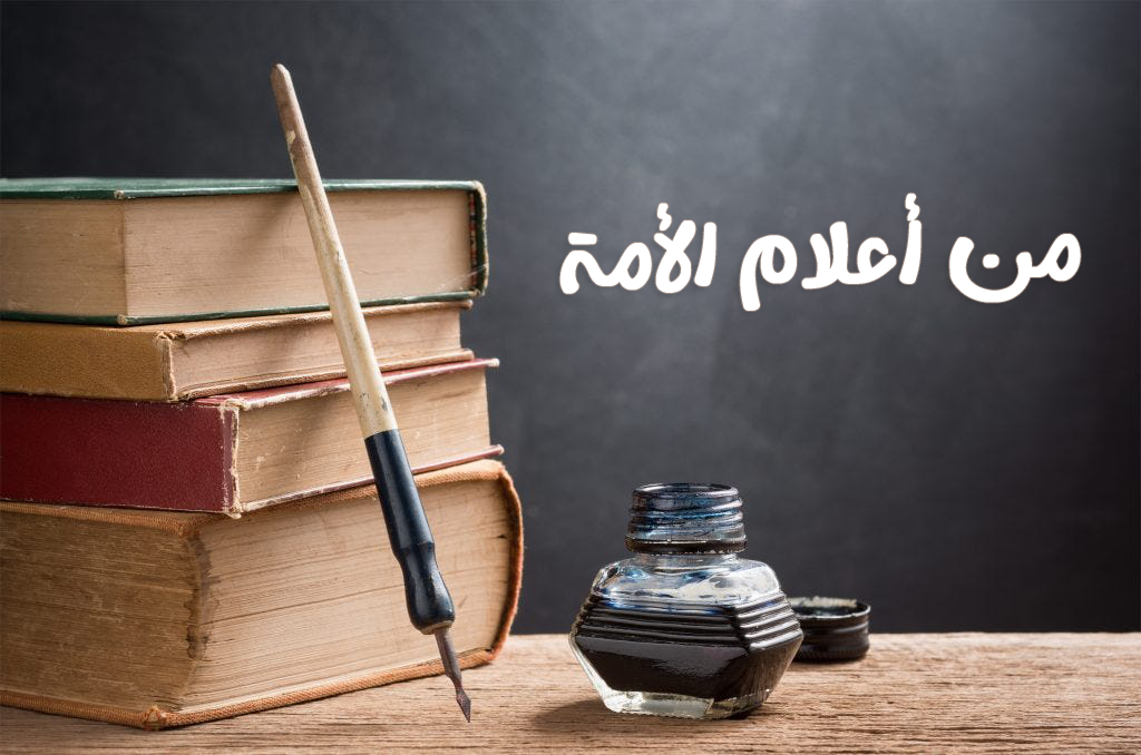 من أعلام الأمة